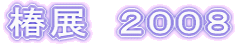 椿展 2008