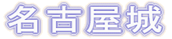 名古屋城